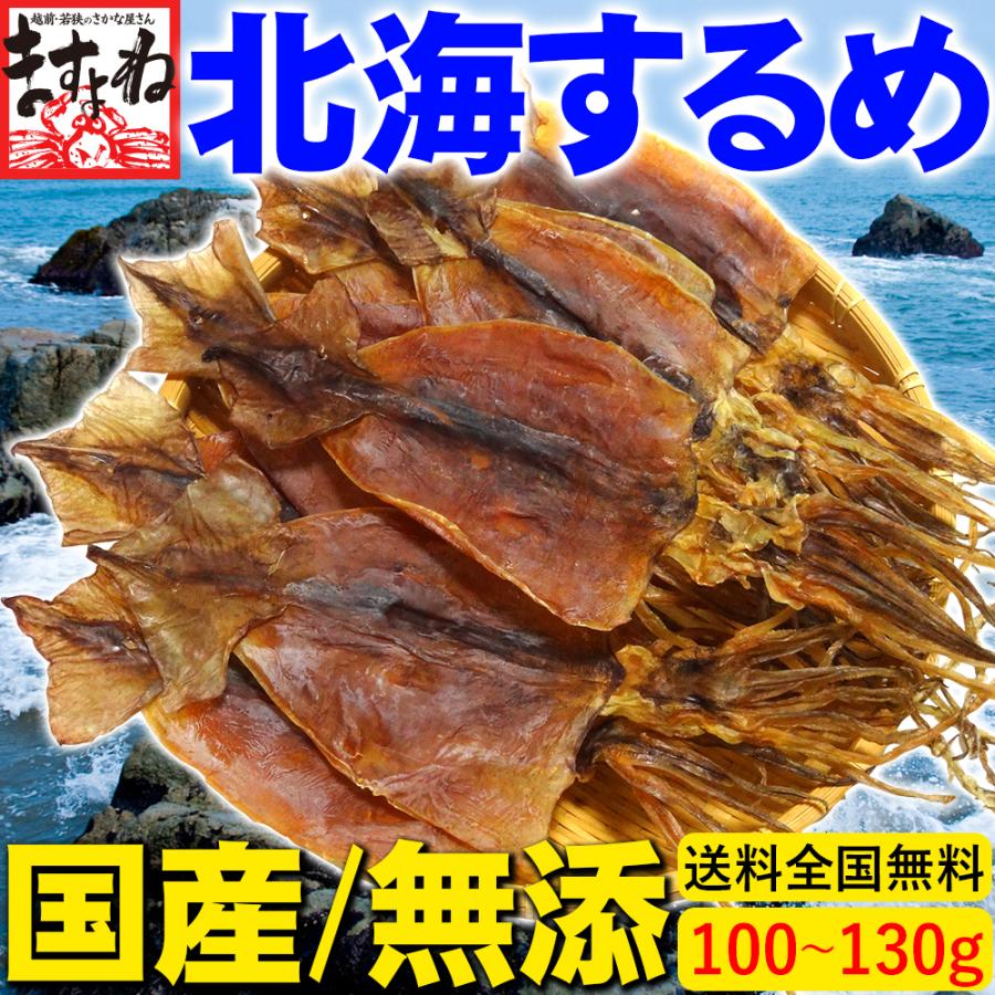 現在 お届けに最大2 3週間 お届け最大2 3週間 するめ スルメ 無添加 あたりめ 送料全国無料 国内北海産 干物イカ 5 9枚 100g 130g おつまみ メール便 Y Hs 8 越前かに問屋ますよね公式ストア 通販 Yahoo ショッピング