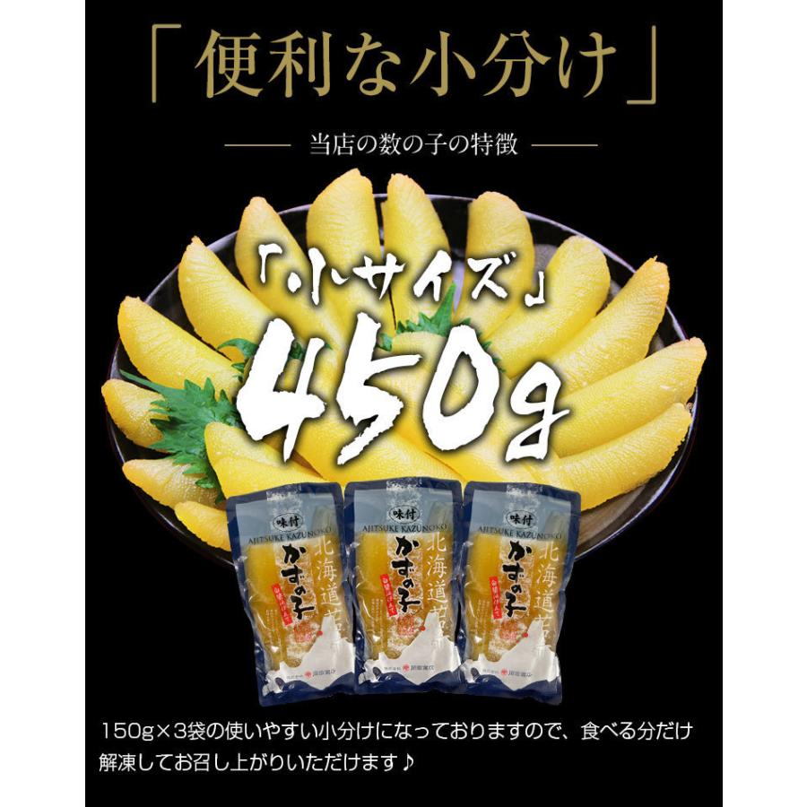 カズノコ かずのこ 数の子 500個限定 北海道加工 高級グレード 塩抜き不要 味付き 本チャン 数の子450g 小サイズ 150g×3袋 おせち 鰹出汁｜masuyone｜09