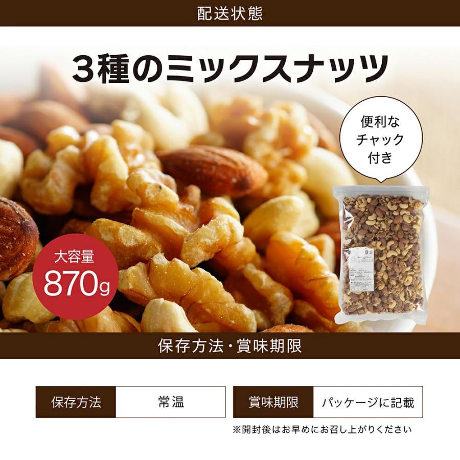 ミックスナッツ 無塩 無油 無添 素焼き 国内製造3種ミックスナッツ870g