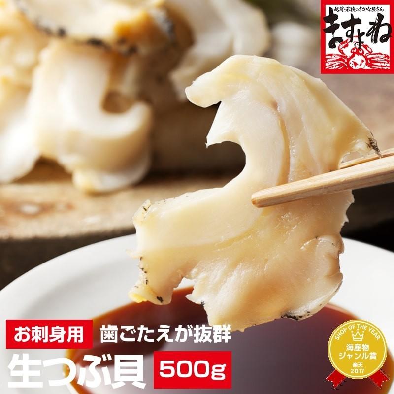 つぶ貝 ツブ貝 お刺身OK 大粒 生ツブガイ500g(ロシア産) コリッコリの割烹料亭食感 むき身 IQF個別冷凍 冷凍便 送料無料 | ますよね | 04