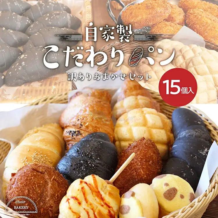 パン 訳あり フードロス処分 北海道産小麦 無添加 あしたのパン 中身お任せ15個詰合せ 30種超 ブラックパン 羽二重餅あんパン クロワッサン 冷凍パン（Yahoo!・越前かに問屋ますよね ヤフー店）