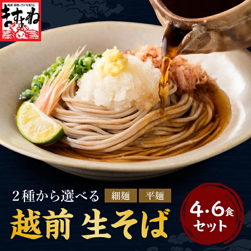 そば 蕎麦 生麺 常温保存OK ご注文順に発送中 越前そば 平麺/細麺 つゆ有/無 最大6食 石臼挽き ざるそば ざる蕎麦 ますよね 爆買 父の日 ギフト メール便（Yahoo!・越前かに問屋ますよね ヤフー店）