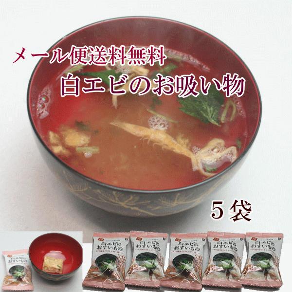 白エビのお吸い物1袋 単品購入 同梱にご利用ください Uniconfort