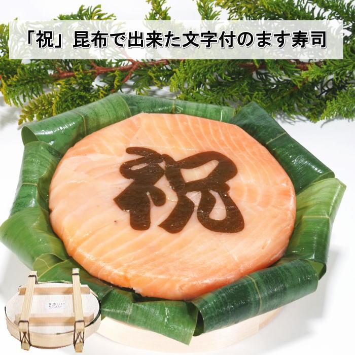 祝』文字入りトロ特上ます寿司 丸い形は甘いものが苦手な方へケーキの