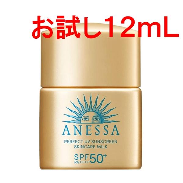 送料無料 資生堂  ANESSA アネッサ パーフェクトUVスキンケアミルク NA 12ml 2024年 サンプル 顔・からだ用 お試しサイズ 試供品 携帯便利 ポスト投函（Yahoo!・マショウ）