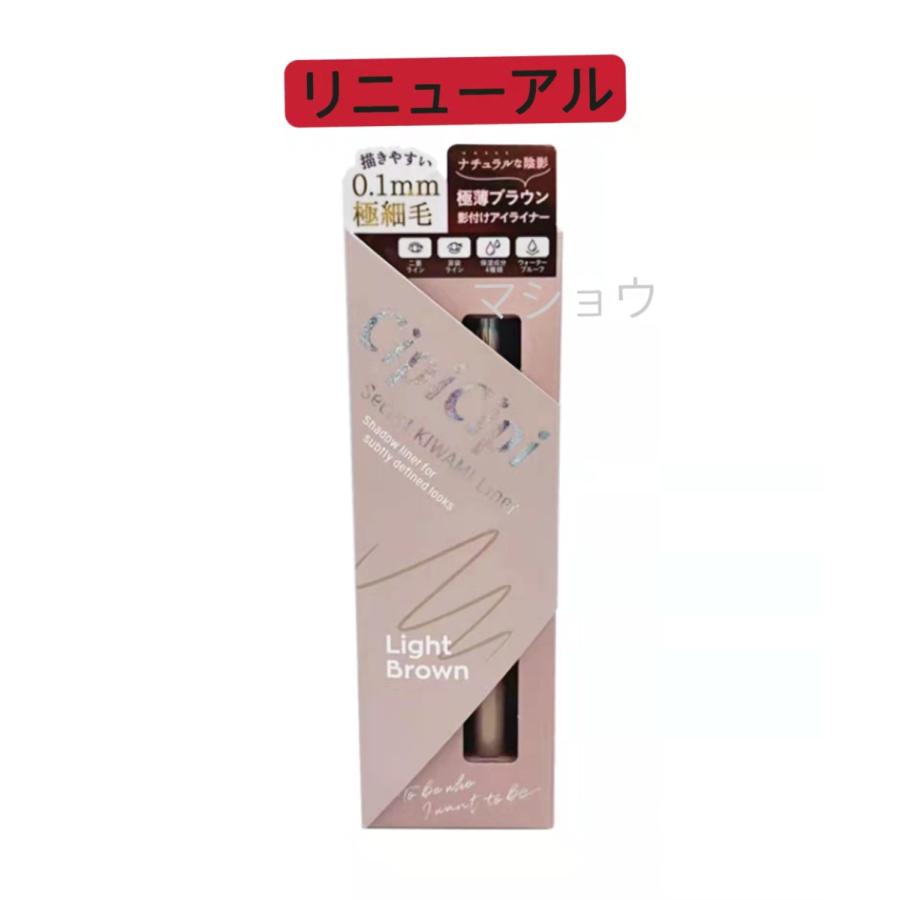 594円 数々のアワードを受賞 送料無料 リニューアル シピシピ Cipicipi シークレットキワミライナー ライトブラウン アイメイク アイライナー 極細毛 ポスト投函 22春 新品