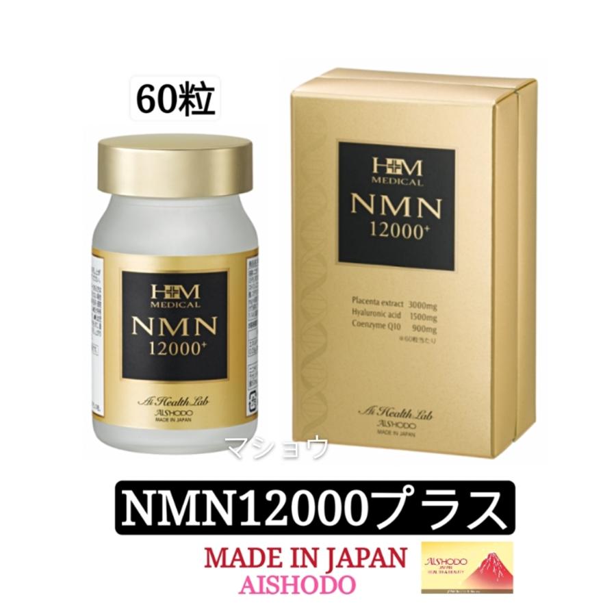 日本製 送料無料】愛粧堂 AISHODO NMN 12000 プラス 60粒 高純度 日本製 送料無料】愛粧堂 AISHODO NMN 12000 プラス 60粒 高純度