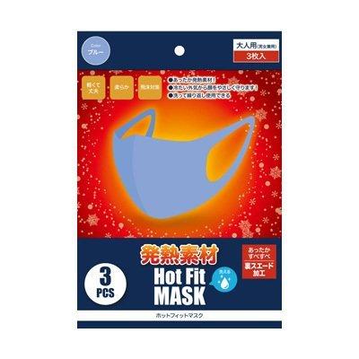 送料無料 あったかい マスク ホットフ ィットマスク ブルー ふつう
