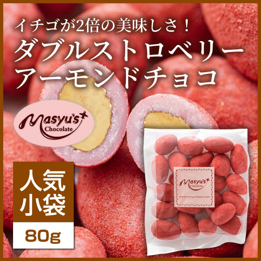 ダブルストロベリーアーモンドチョコ 【ミニパック】｜masyuchoco