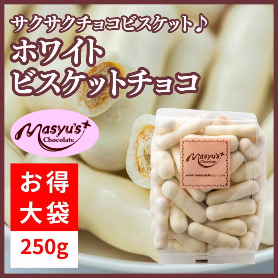 ホワイトビスケットチョコ250g : マシューのチョコレート - 通販