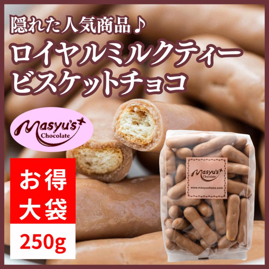 ロイヤルミルクティービスケットチョコ250g : マシューのチョコレート
