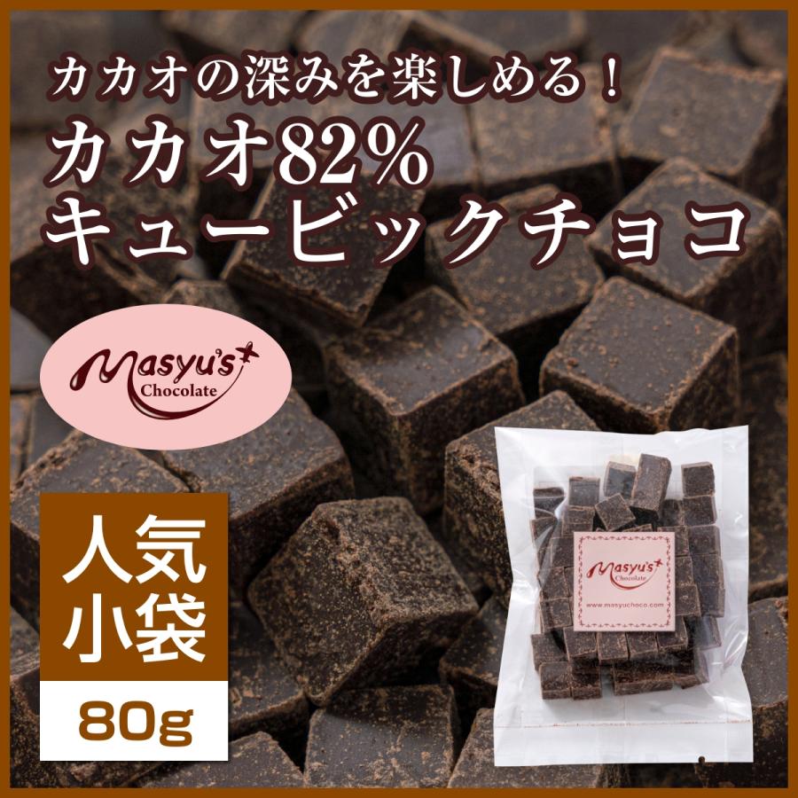 カカオ82％キュービックチョコ【ミニパック】 | 