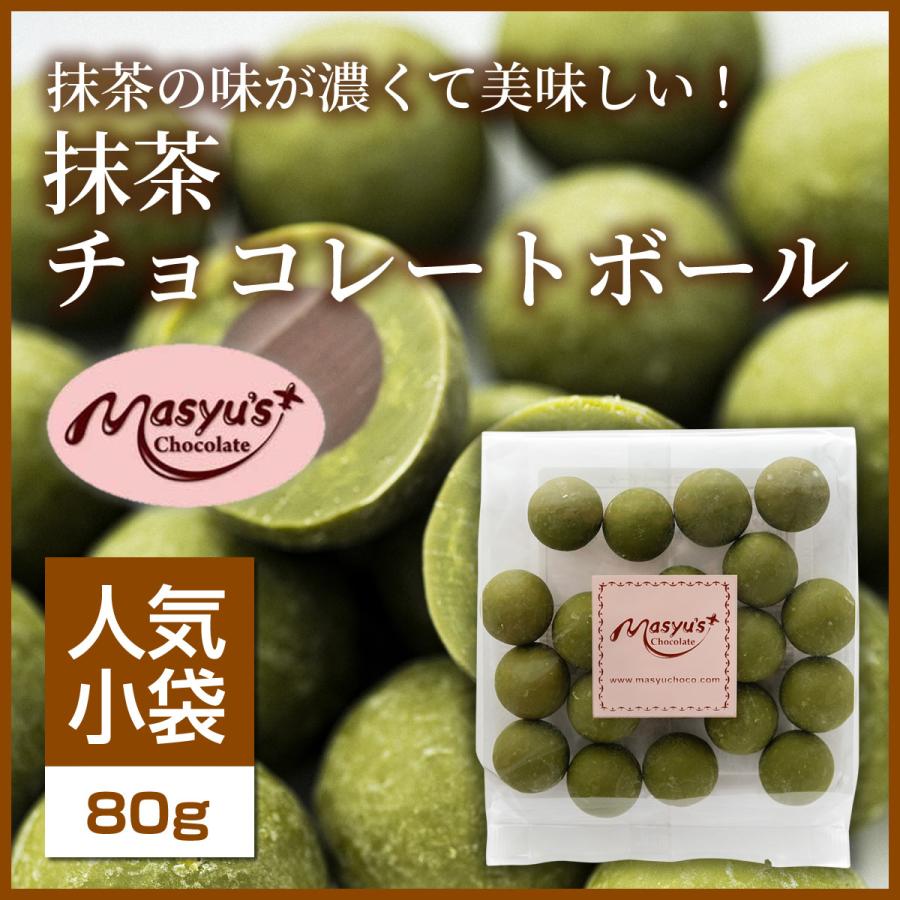抹茶チョコレートボール 【ミニパック】 : マシューのチョコレート