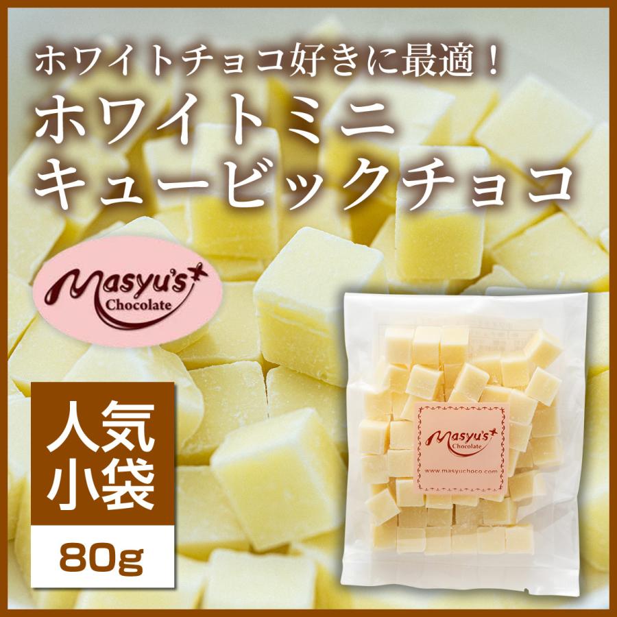 ホワイトミニキュービックチョコ 【ミニパック】 | 