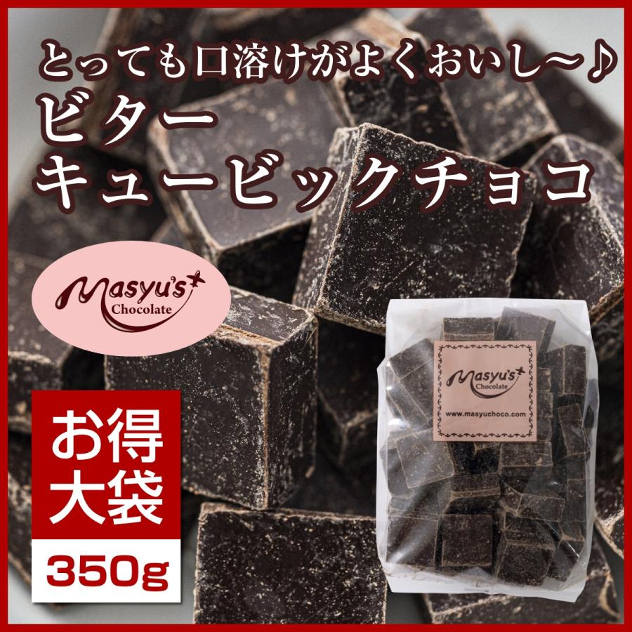 ビターキュービックチョコ400g Cu 02 マシューのチョコレート 通販 Yahoo ショッピング