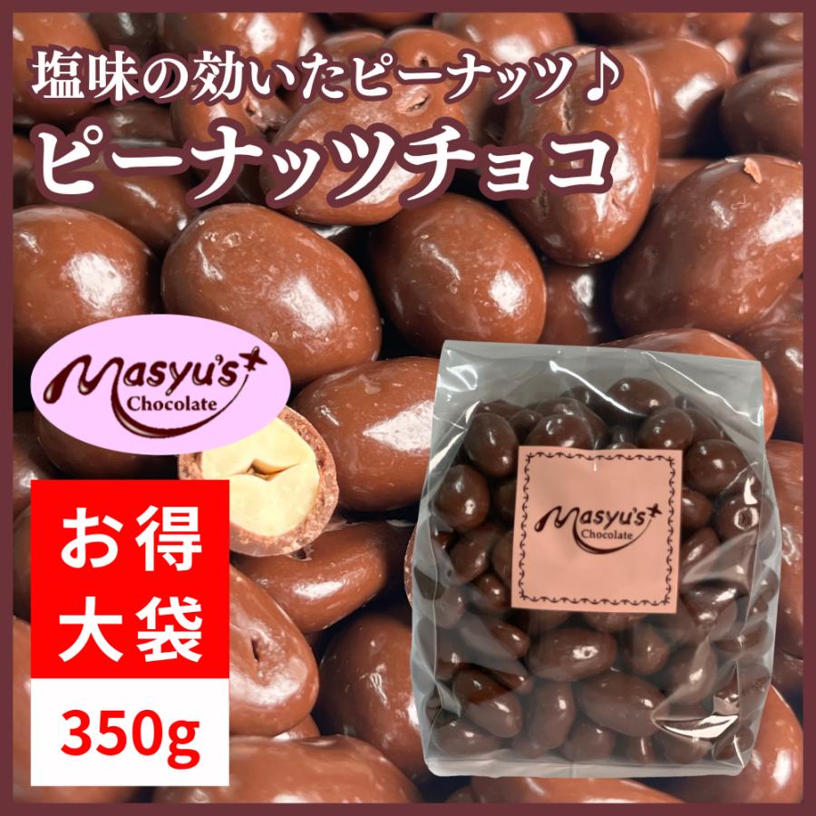 ピーナッツチョコ350g : マシューのチョコレート - 通販 - Yahoo
