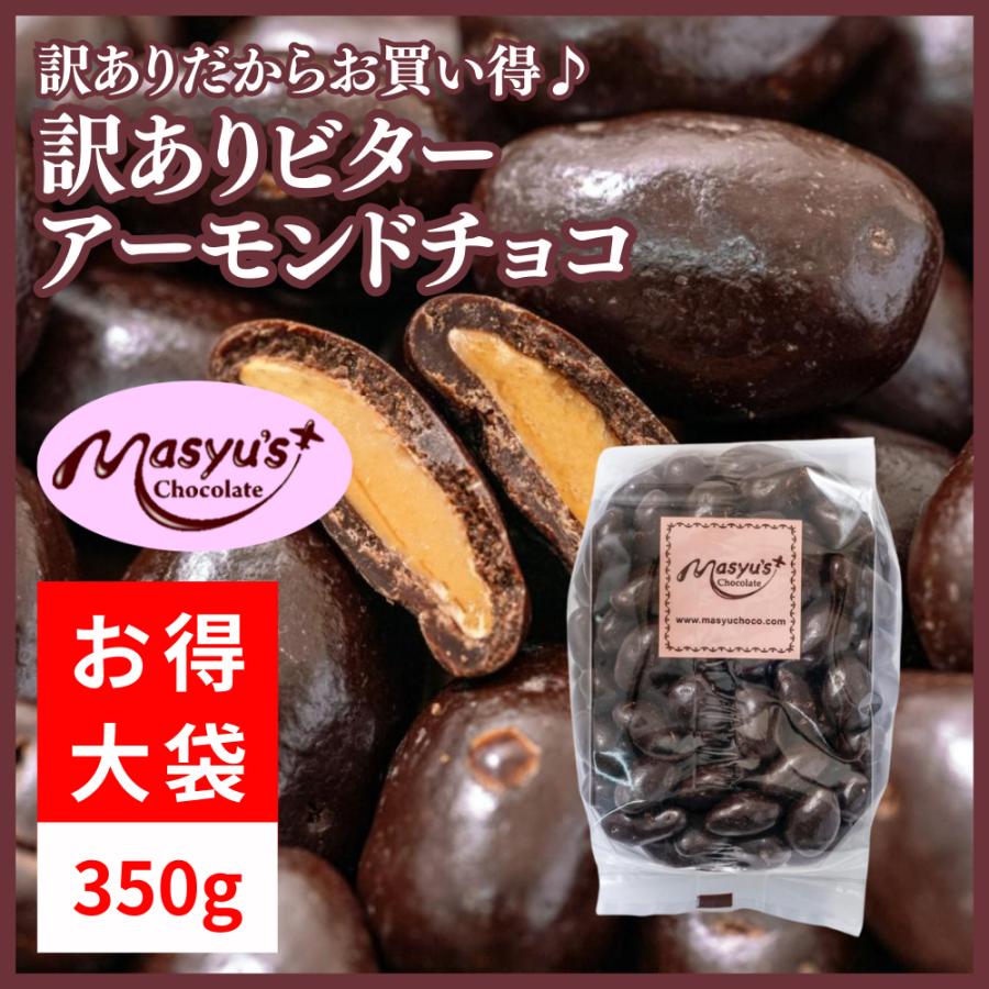 訳ありビターアーモンドチョコ350g : マシューのチョコレート - 通販