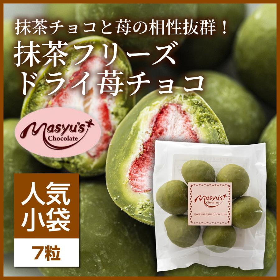 抹茶フリーズドライ苺チョコ7粒 【ミニパック】 : マシューの