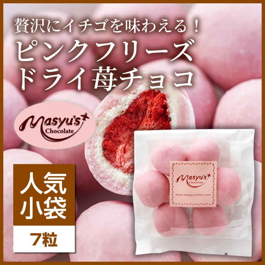 ピンクフリーズドライ苺チョコ7粒 【ミニパック】 : マシューの