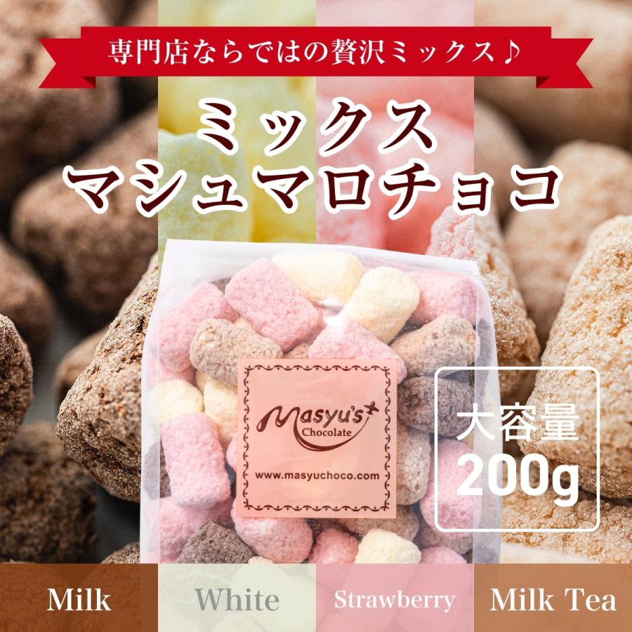 ミックスマシュマロチョコ200g : マシューのチョコレート ミックスマシュマロチョコ200g : マシューのチョコレート