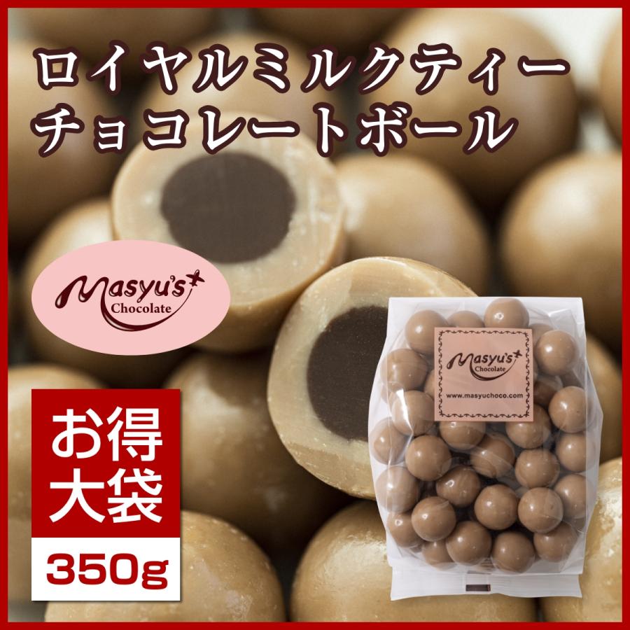 ロイヤルミルクティーチョコレートボール400g｜masyuchoco