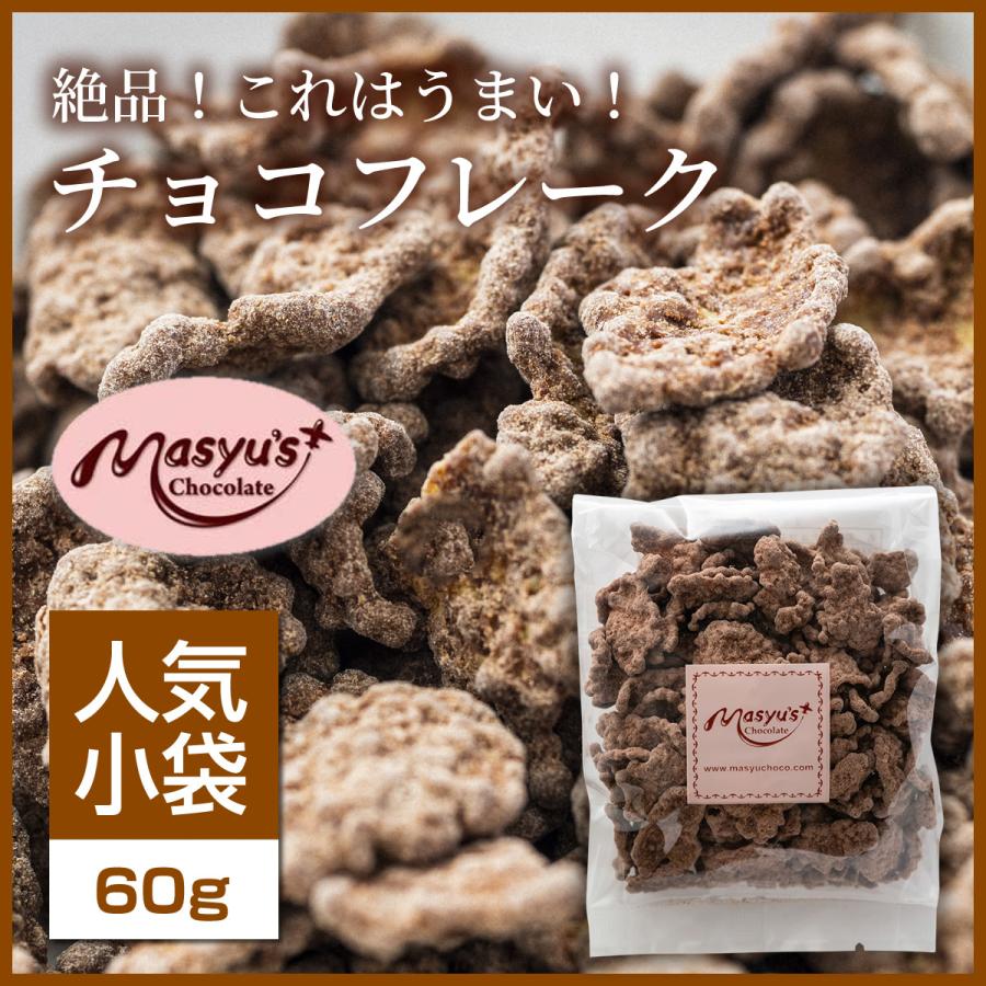 チョコフレーク 【ミニパック】｜masyuchoco