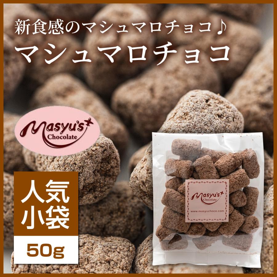 マシュマロチョコ 【ミニパック】 : マシューのチョコレート マシュマロチョコ 【ミニパック】 : マシューのチョコレート