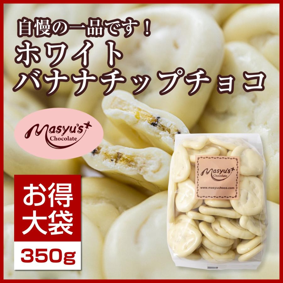 ホワイトバナナチップチョコ350g : マシューのチョコレート