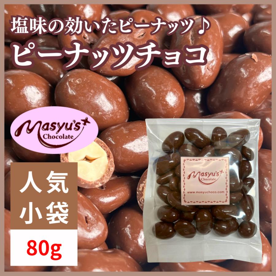 ピーナッツチョコ 【ミニパック】 | 