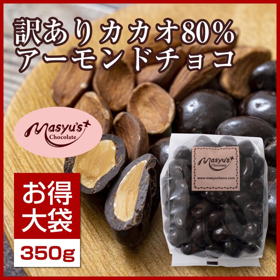 訳ありカカオ80％アーモンドチョコ400g◆｜masyuchoco