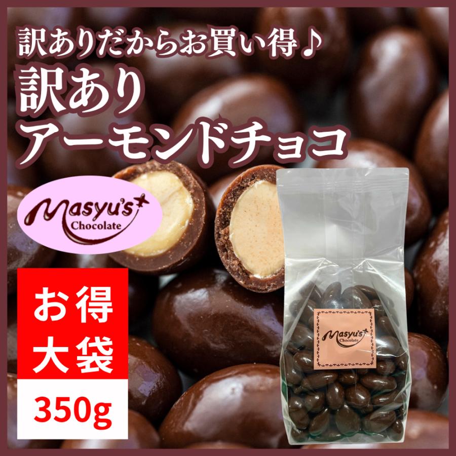 訳ありアーモンドチョコ350g : マシューのチョコレート - 通販