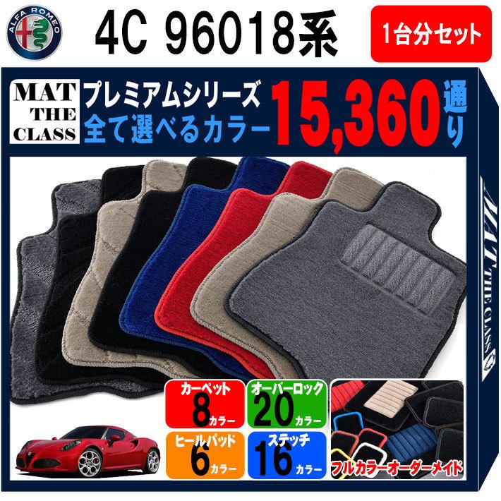 ポイント5倍】アルファロメオ 4C 96018系 1台分セット フロアマット 