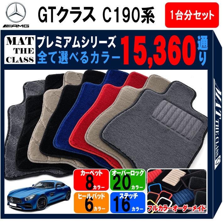 Mercedes-Benz 【ポイント5倍】メルセデスAMG GTクラス C190 系 1台分 