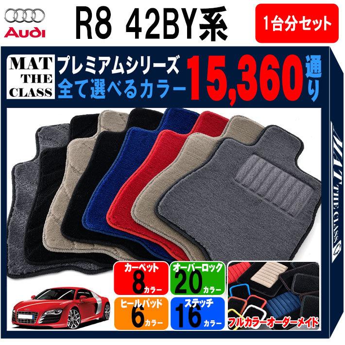 Audi（アウディ） 【ポイント5倍】アウディ R8シリーズ 42BY系 1台分
