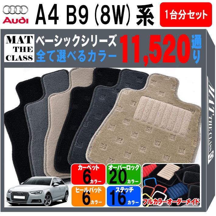 アウディ　A4シリーズ　B9型　専用　送料無料　フロアーマット　8W系　1台分セット　フロアマット　車種　カーマットシリーズ　カー用品　車用品　日本製