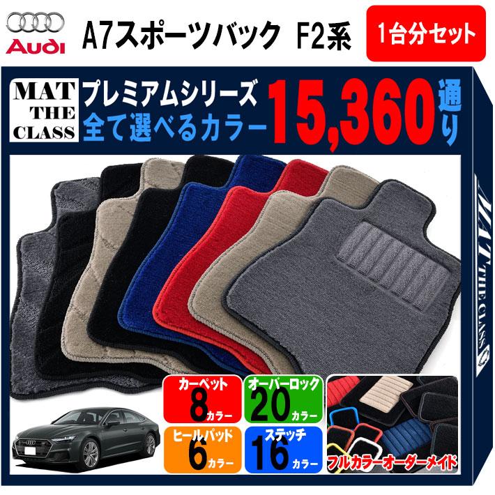 ポイント5倍】アウディ A7 スポーツバック F2 系 1台分セット フロア 