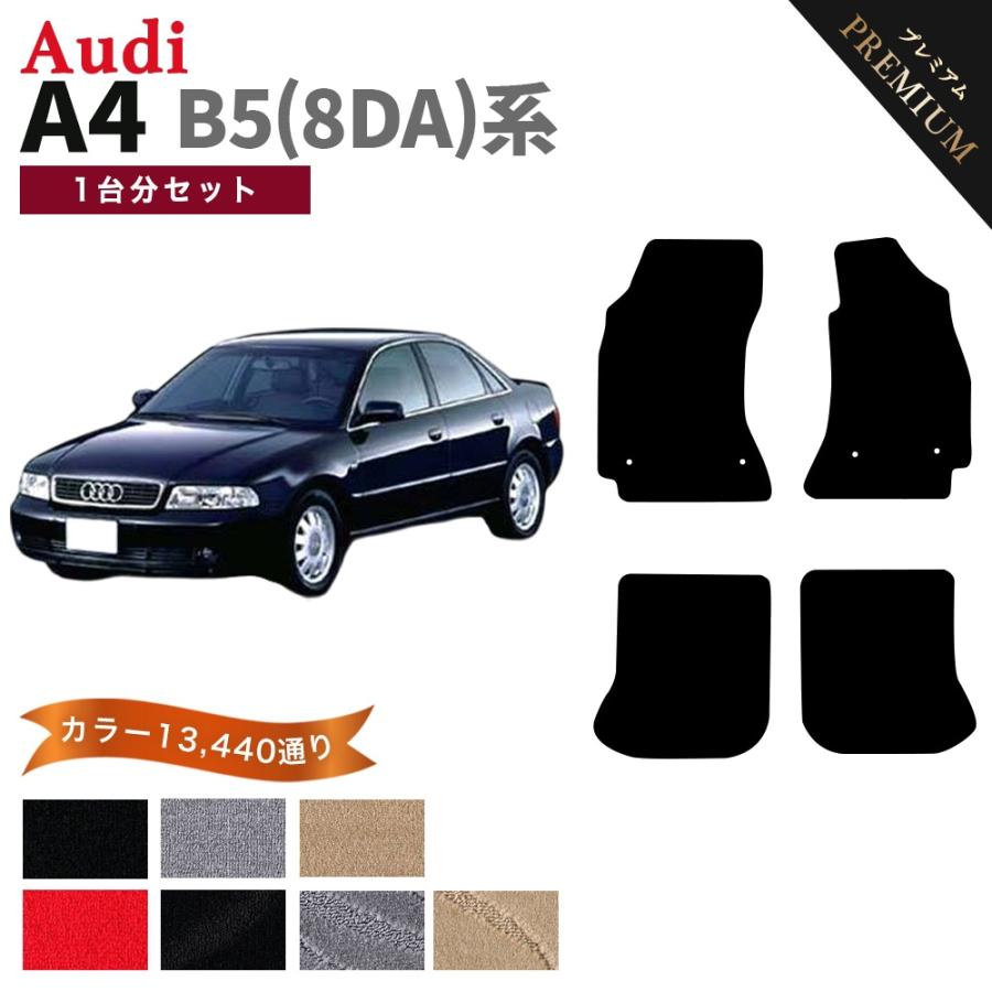 ポイント5倍】アウディ A4シリーズ B5-8DA系 1台分セット フロアマット 