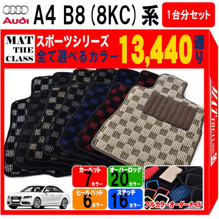 ポイント5倍】アウディ A4シリーズ セダン B8 8KC系 フロアマット 