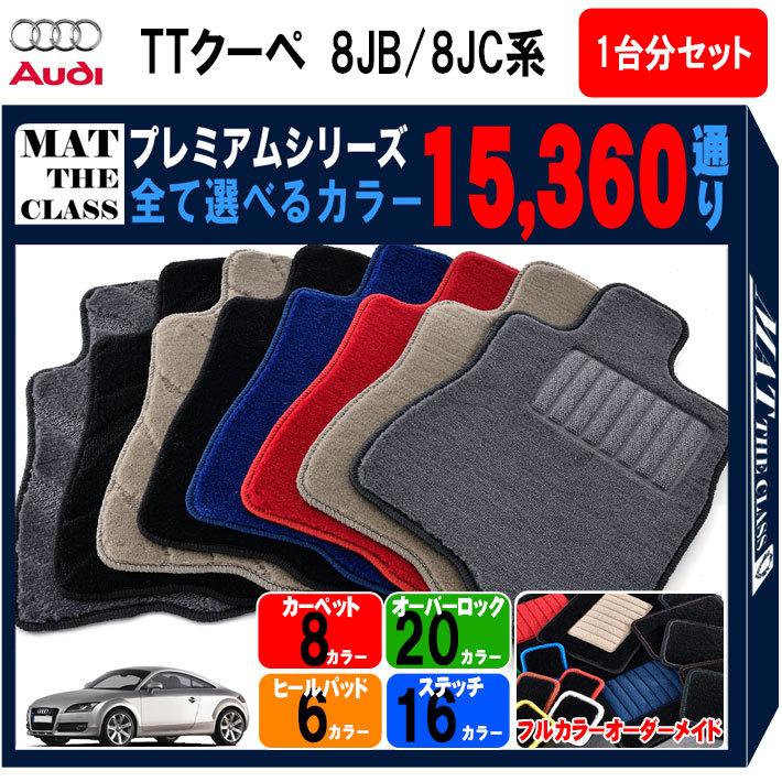 アウディ TTクーペ A5 8JB/8JC系 1台分セット フロアマット カーマット
