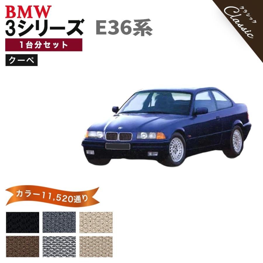 BMW 【ポイント5倍】BMW 3シリーズ E36系 クーペ 1台分セット フロア