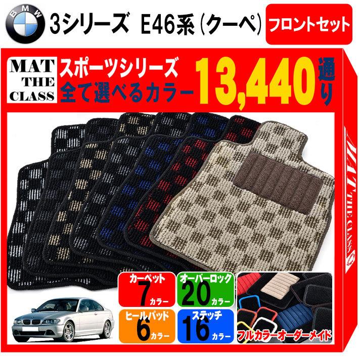 BMW 【ポイント5倍】BMW 3シリーズ E46系 フロントセット(運転席・助手 