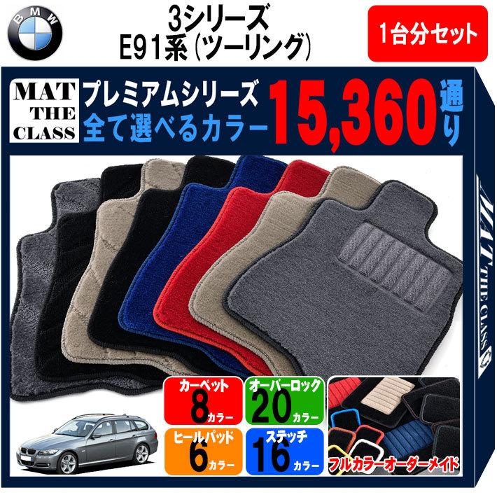 BMW 【ポイント5倍】BMW 3シリーズ E91系ツーリング 1台分セット