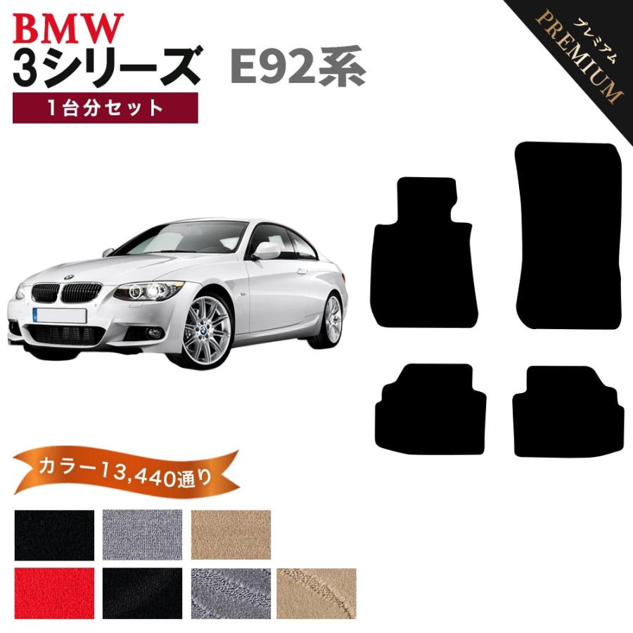 ポイント5倍】BMW 3シリーズ E92系クーペ 1台分セット フロアマット 