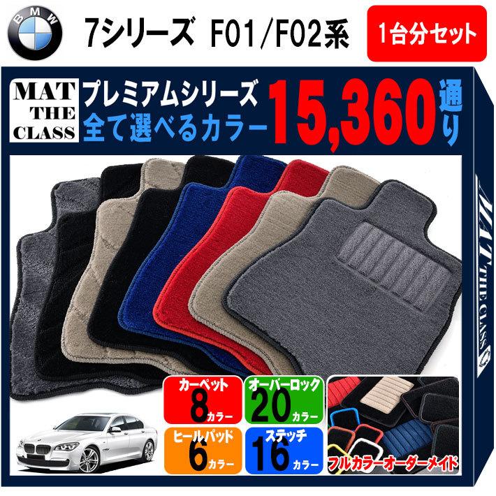 【ポイント10倍】BMW 7シリーズ F01系/F02系 1台分セット フロアマット カーマット【プレミアム】シリーズ フロアーマット 送料無料 日本製