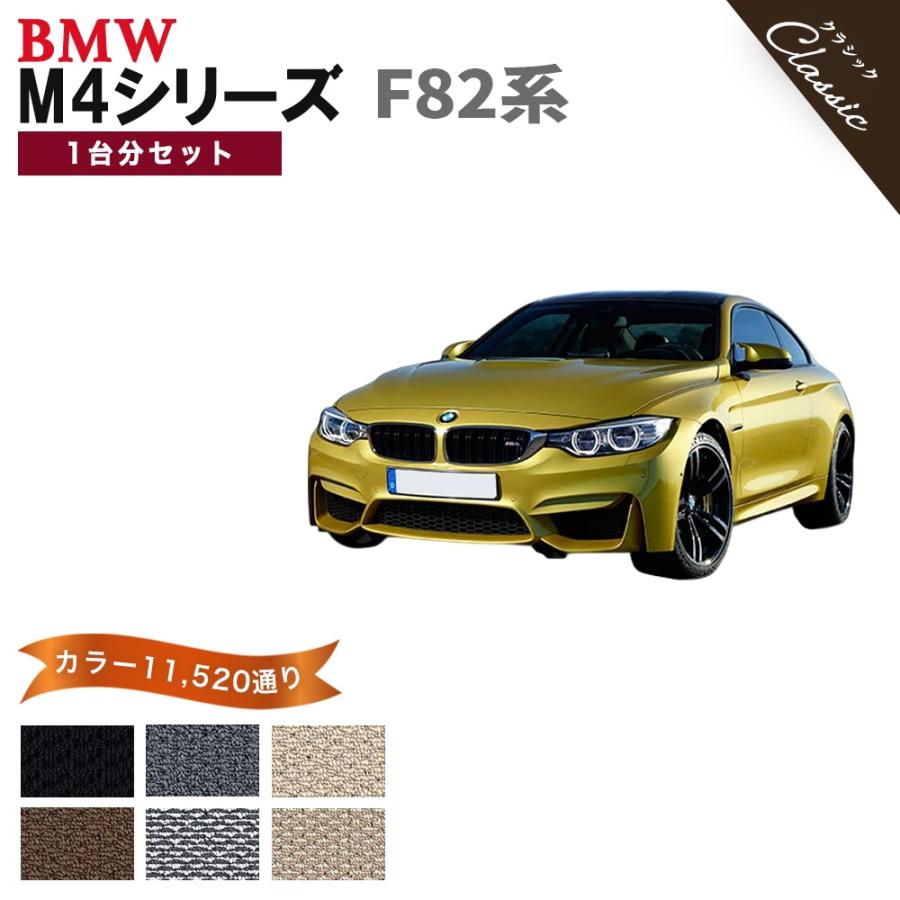 BMW M 【ポイント5倍】BMW M4 F82系クーペ 1台分セット フロアマット 