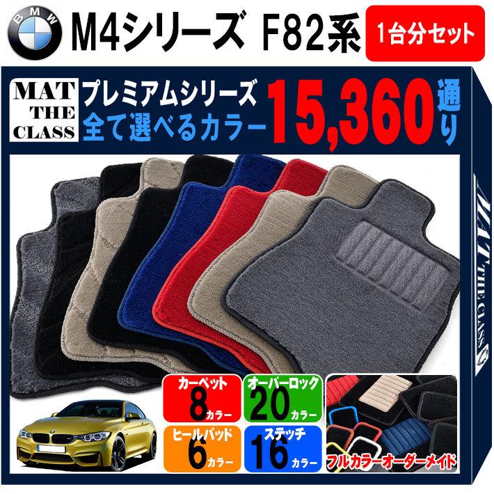 ポイント5倍】BMW M4 F82系クーペ 1台分セット フロアマット 
