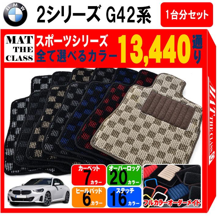 【ポイント5倍】BMW 2シリーズ G42 系 クーペ 1台分セット フロアマット カーマット【スポーツ】シリーズ フロアーマット 送料無料