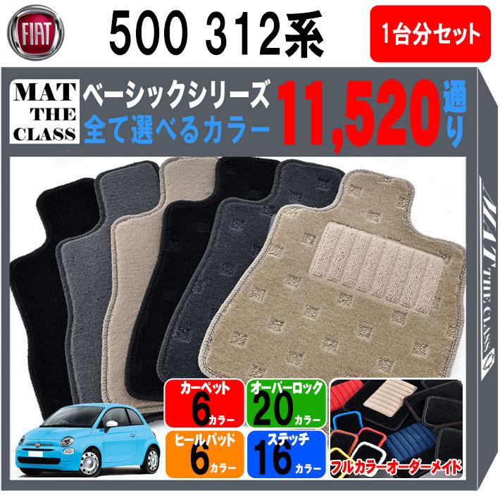 【ポイント5倍】FIAT フィアット 500 312系 1台分セット フロアマット カーマット【ベーシック】シリーズ フロアーマット 送料無料 日本製｜mat-theclass