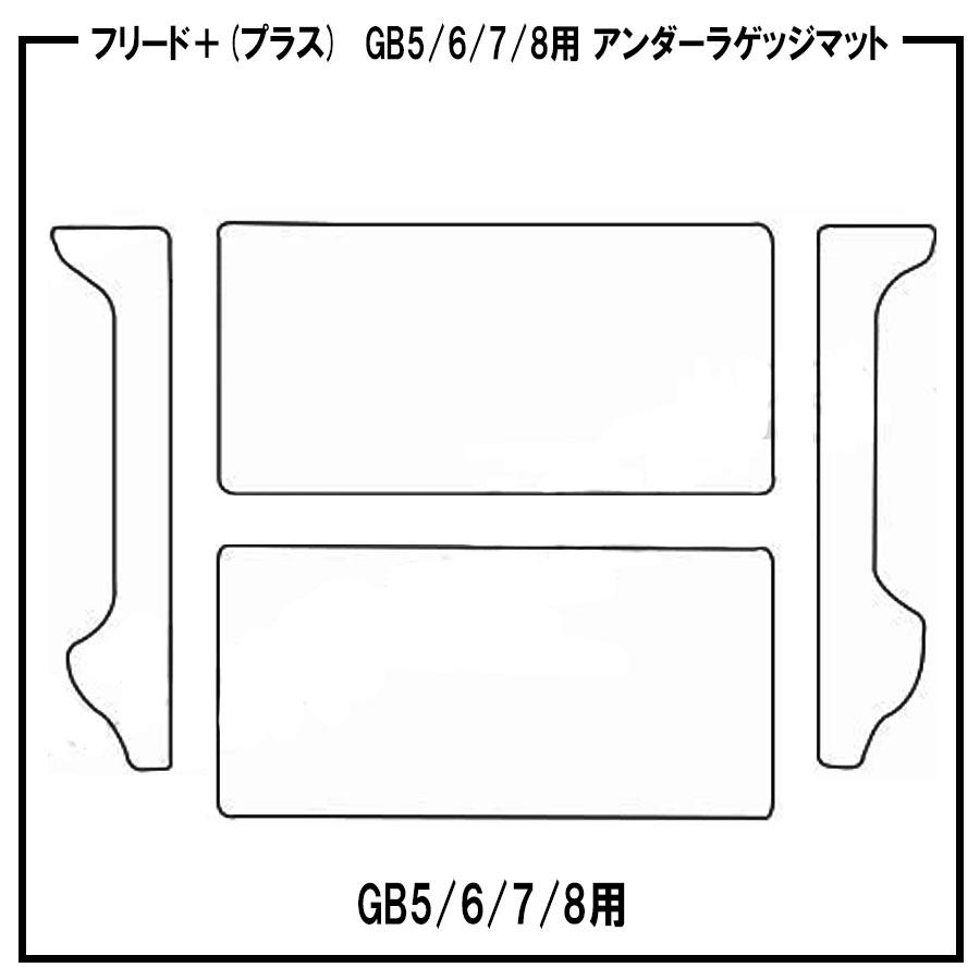 【ポイント5倍】ホンダ フリード プラス GB5 GB6 GB7 GB8 系 ラゲッジボードマット 単品 オーダーメイド【クラシック】 13440通り 送料無料 日本製｜mat-theclass｜02