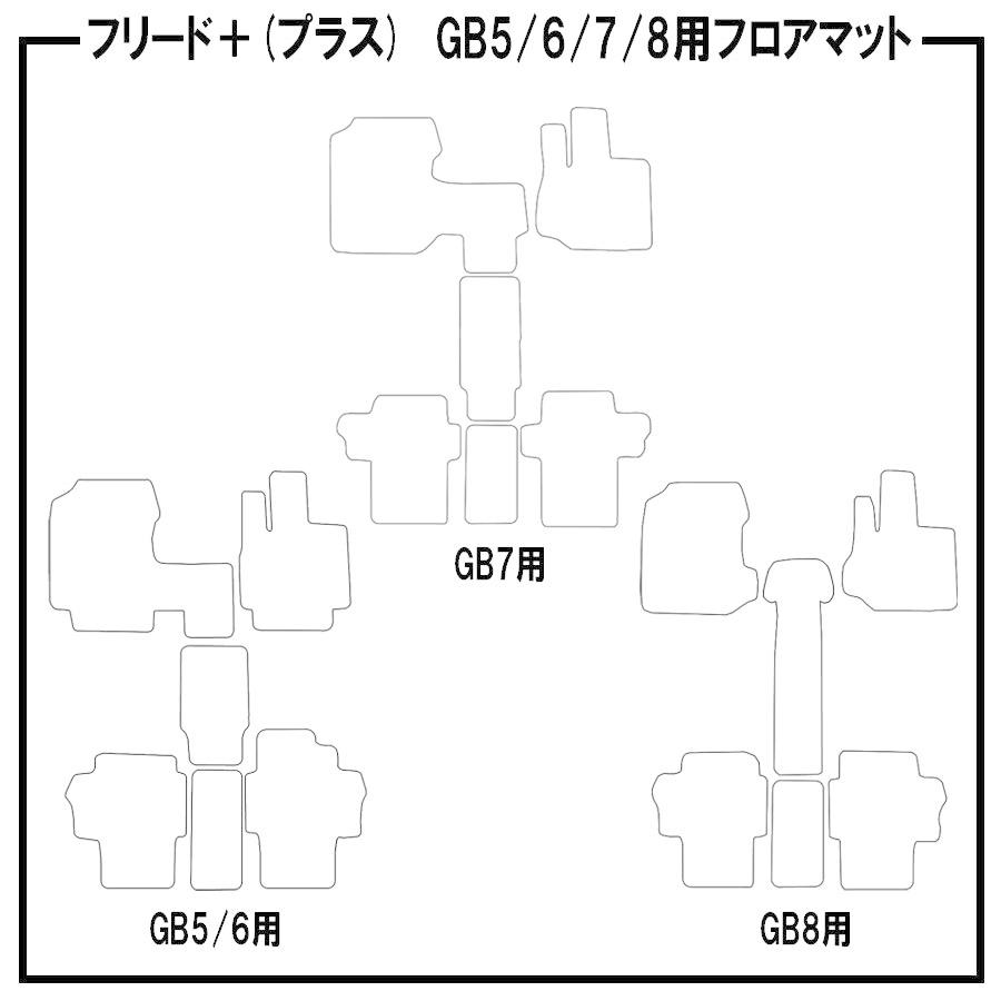 【ポイント5倍】ホンダ フリード＋(プラス) FREED＋ GB5/6/7/8系 フロアマット カーマット 1台分＋ステップマット【クラシック】シリーズ 送料無料 日本製｜mat-theclass｜03